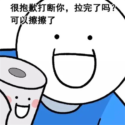 抖音上很火的很抱歉打断你拉完了吗可以擦擦了表情包.jpg 抖音上很火的很抱歉打断你拉完了吗可以擦擦了表情包.jpg