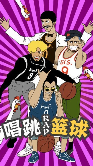代号唱跳rap篮球 2019-09-06 13:57