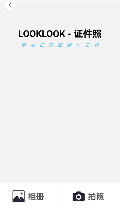 一拍证件照 v1.2.1