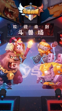 斗兽战棋 v3.2.5