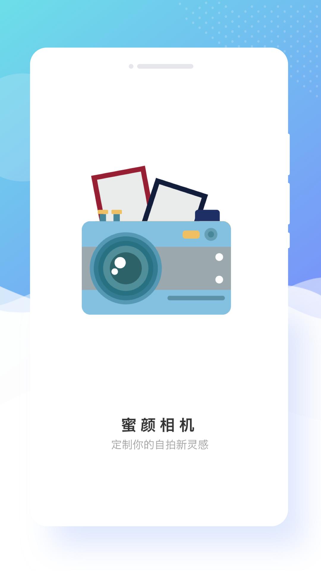 蜜颜相机  v1.0.0