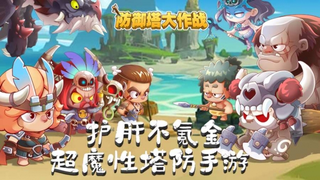 防御塔大作战 v3.2.5