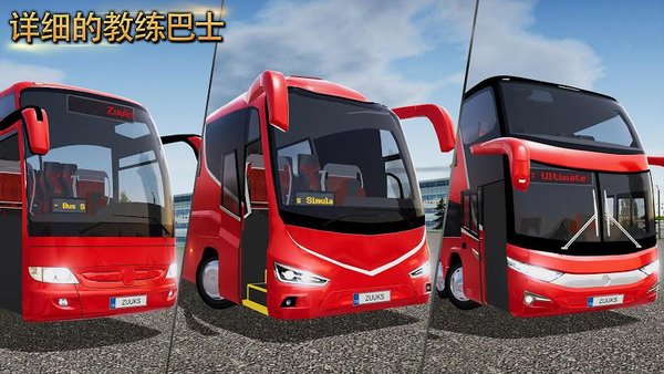 公交车模拟器最新版 v1.2.8