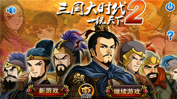 三国大时代2一统天下上帝版 v2.8