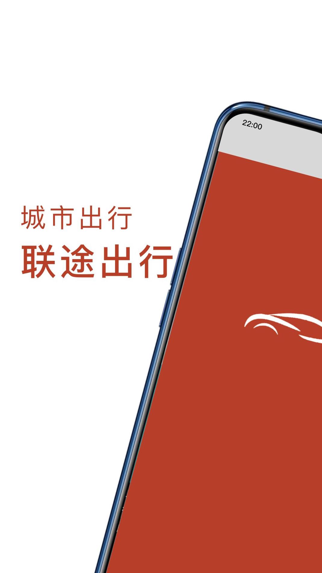 联途出行 v3.1.5