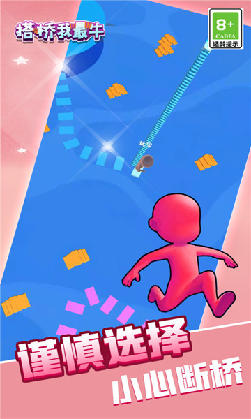 搭桥我最牛 v1.1.4