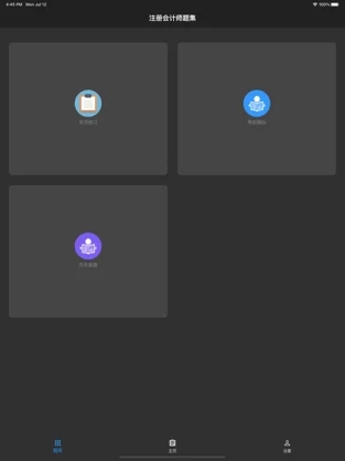 注册会计师题集app官方最新版图片1
