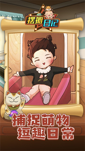 摆摊日记纯净解锁版无限钞票 v3.4.1