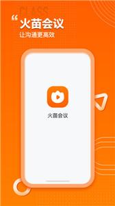火苗会议手机版  v1.0.0.9