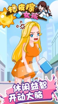 橡皮擦小女孩游戏 v2.5.5