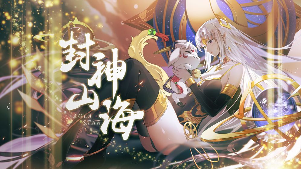 奥拉星封神山海官方最新版  v3.4.4