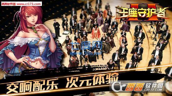 王座守护者2