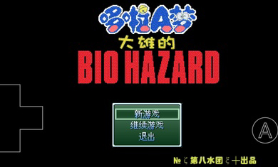 野比大雄的生化危机 v0.6.2.1