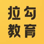 拉勾教育ios版