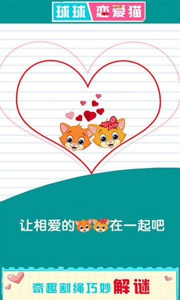 球球恋爱猫 v2.1 安卓版