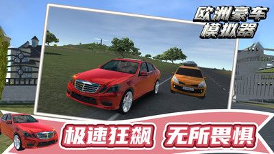 欧洲豪车模拟器 v3.0.5