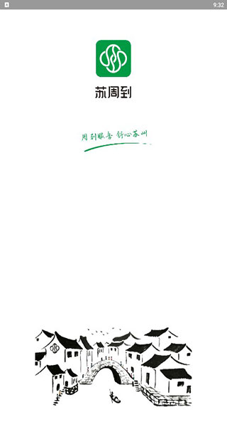 苏周到app官方版