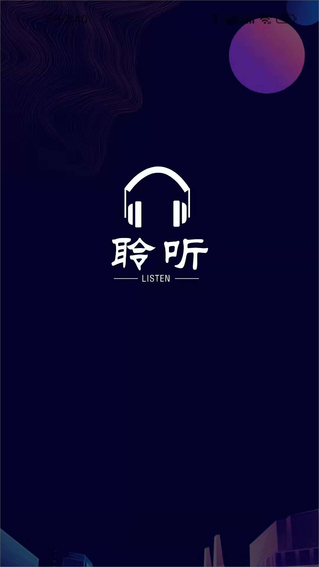 聆听者语音社交截图0