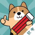 软考练题狗APP最新版 