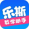 乐斯教学助手APP官方版 