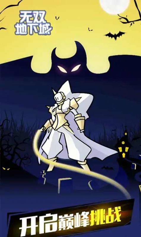 无双地下城游戏官方版图片1