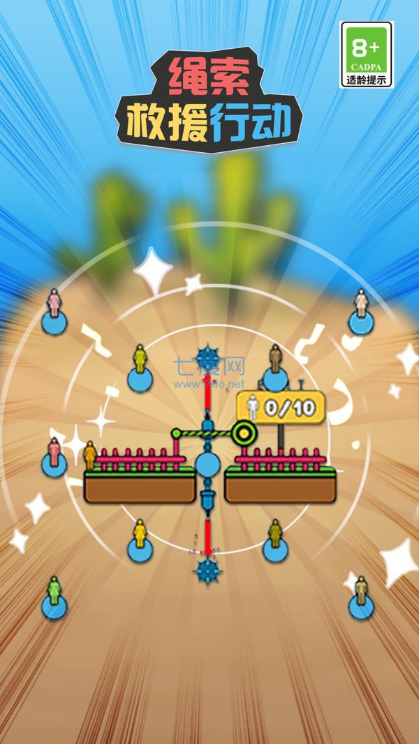 绳索救援行动游戏 v0.9