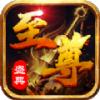 至尊盛典手游官网最新版 1.0.1.400
