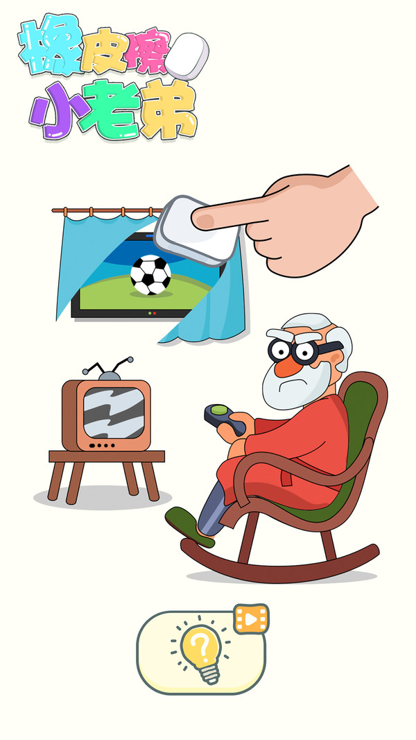 橡皮擦小老弟截图1