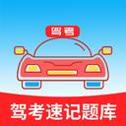 驾考速记题库