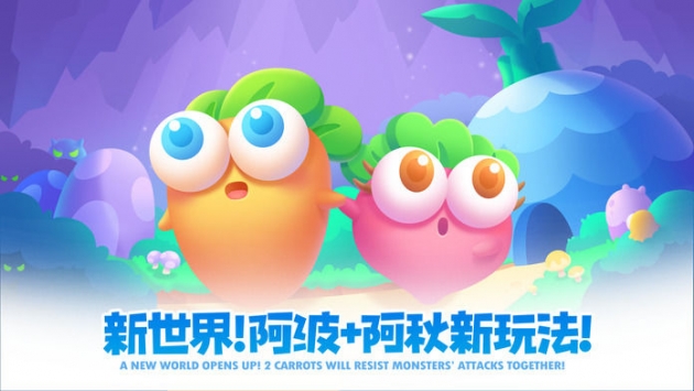 保卫萝卜2：遇见阿秋 v3.2.5