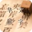 华文解字APP安卓手机版 