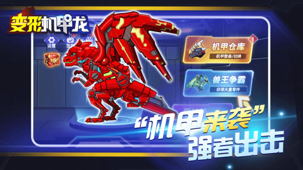变形机甲龙游戏官方免费版  v4.5.4