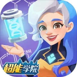 超能学院