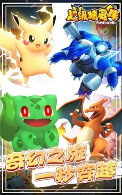 超级精灵球2020  v1.0.0