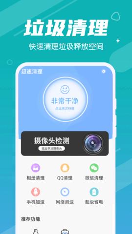 超速清理  v1.0.0