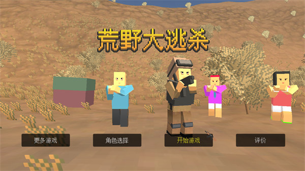 荒野大逃杀手机版 v1.0.2