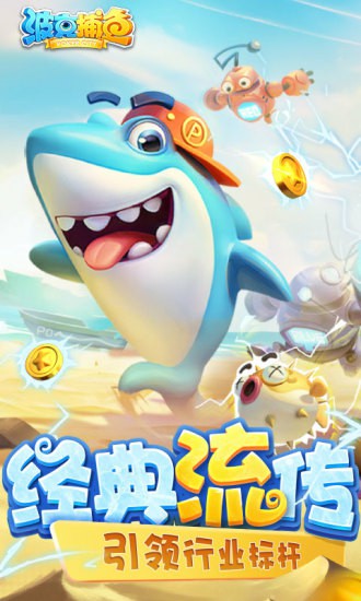 波克捕鱼千炮版