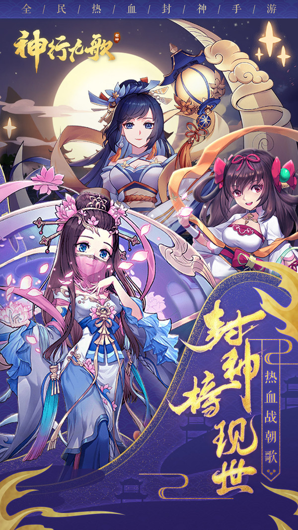 神行九歌少年封神官方安卓版  v5.4.2