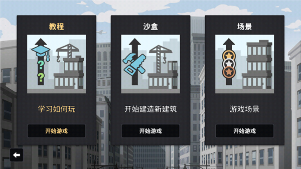 摩天计划游戏 v1.0.10