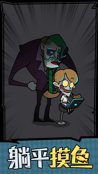 躺平摸鱼之王官方版 v1.0.3