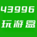 43996玩游盒软件最新版 
