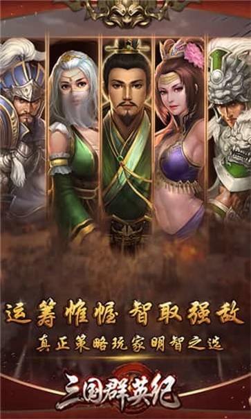 三国群英复刻版  v1.82