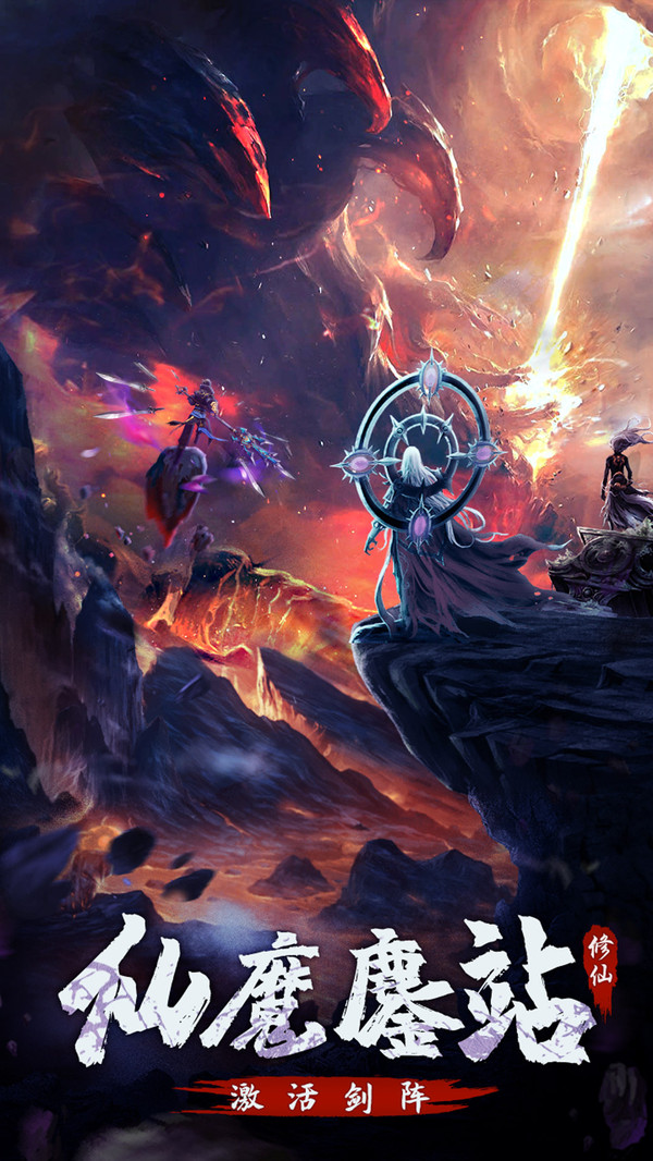 永恒修仙之仙魔鏖战手游官方版  v4.5.1