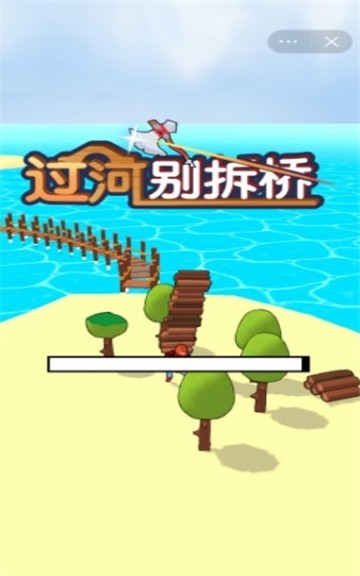 过河别拆桥 v0.1