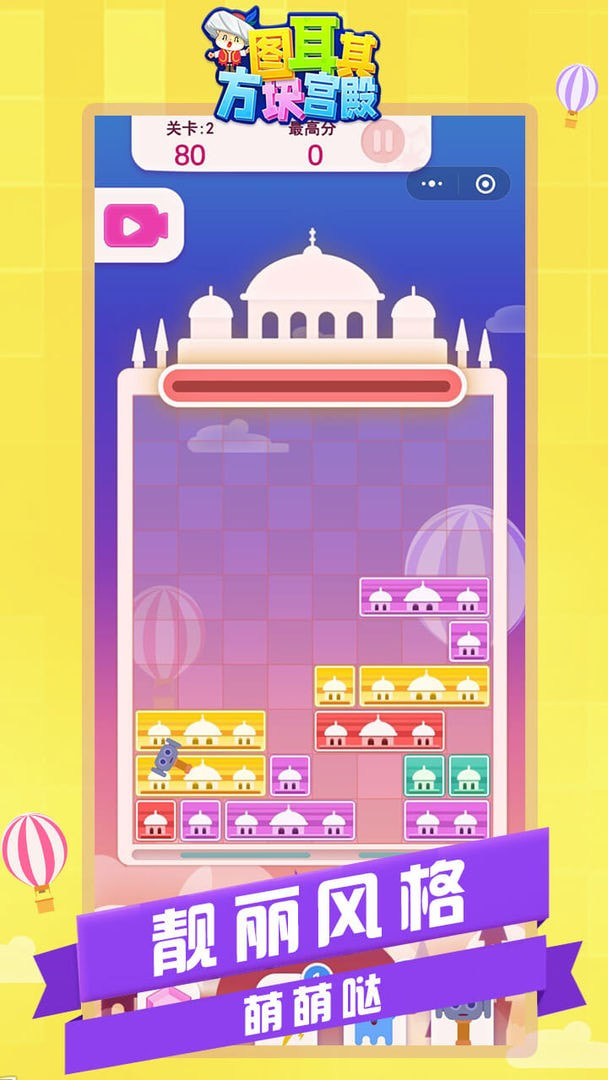 图耳其方块宫殿游戏 v1.0