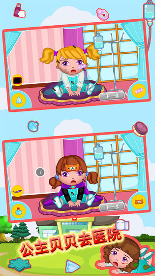公主贝贝去医院 v1.86