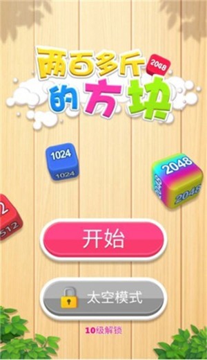 二百多斤的方块 v1.1