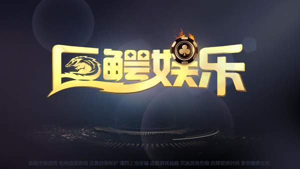 巨鳄棋牌免费版.jpg 巨鳄棋牌免费版.jpg