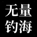 无量钓海内置菜单