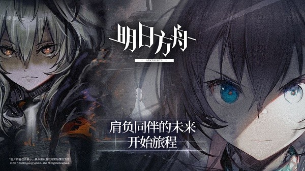 明日方舟官网版 v2.1